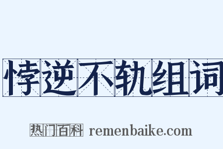 悖逆不轨组词是什么意思的图片